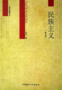 民族主义 (中国社会科学出版社 1998)