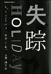 失踪HOLIDAY (角川書店 2006)