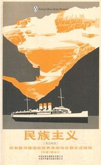 民族主义 (中国对外翻译出版有限公司 2014)