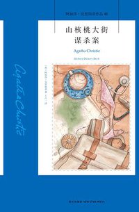 山核桃大街谋杀案 (新星出版社 2016)