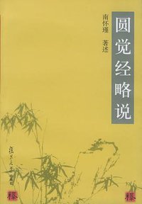 圆觉经略说 (复旦大学出版社 2001)