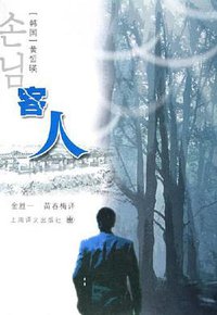 客人 (上海译文出版社 2006)