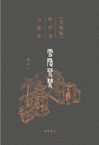 雪隐鹭鸶 (中华书局 2019)