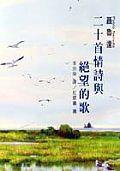 二十首情詩與絕望的歌 (大田出版社 1999)