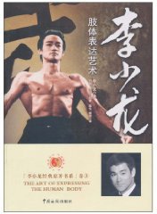 李小龙肢体表达艺术 (中国海关出版社 2010)