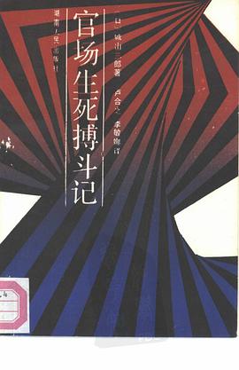 官场生死搏斗记