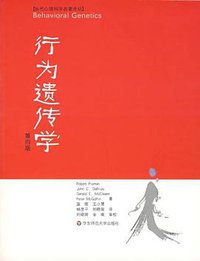 行为遗传学 (华东师范大学出版社 2008)
