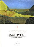 金银岛 化身博士 (北京燕山出版社 2001)
