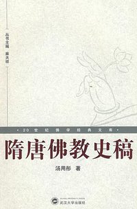 隋唐佛教史稿 (武汉大学出版社 2008)