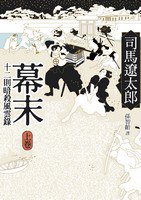 幕末(上)十二則暗殺風雲錄 (遠流 2010)