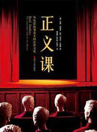 正义课 (浙江人民出版社 2014)