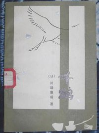 千鹤 (陕西人民出版社 1985)