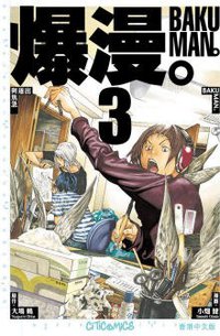 爆漫。 03 (文化傳信 2009)