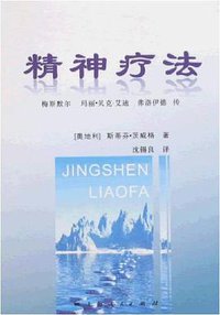 精神疗法 (上海人民出版社 2007)