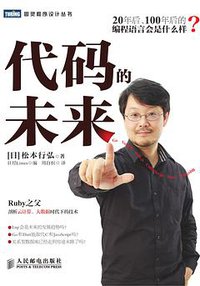 代码的未来 (人民邮电出版社 2013)