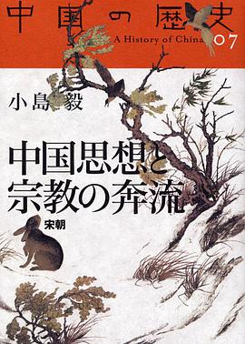 中国思想と宗教の奔流