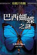 巴西蝴蝶之謎