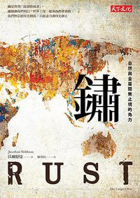 鏽 (天下文化 2016)