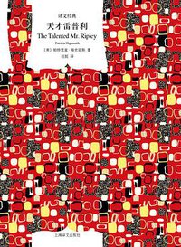 天才雷普利 (上海译文出版社 2019)