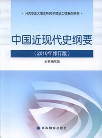 中国近现代史纲要 (高等教育出版社 2009)