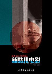 新酷儿电影 (世界图书出版公司北京公司 2017)