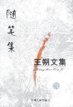 王朔文集 (云南人民出版社 2003)