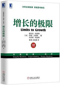 增长的极限 (机械工业出版社 2013)