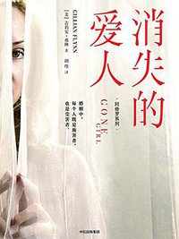 消失的爱人 (中信出版社 2017)