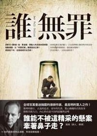 誰無罪 (先覺出版股份有限公司 2013)