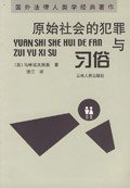 原始社会的犯罪与习俗 (云南人民出版社 2002)