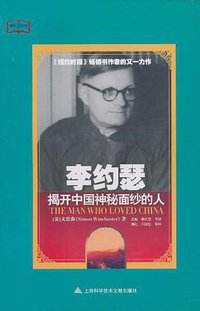 李约瑟 (上海科学技术文献出版社 2011)