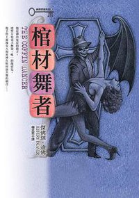 棺材舞者 (皇冠出版社 2003)