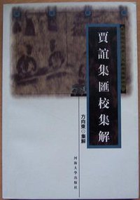 贾谊集汇校集解（随园薪积） (河海大学出版社 2000)