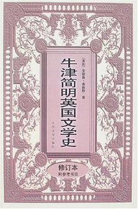 牛津简明英国文学史 (人民文学出版社 2000)