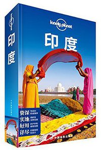 Lonely Planet：印度(2014年全新版) (中国地图出版社 2014)