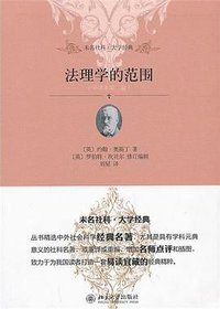 法理学的范围（第二版） (北京大学出版社 2013)