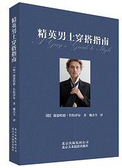精英男士穿搭指南 (北京美术摄影出版社 2015)