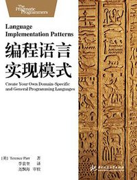 编程语言实现模式 (华中科技大学出版社 2012)
