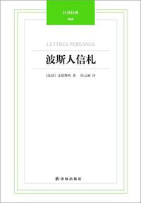 波斯人信札 (译林出版社 2013)