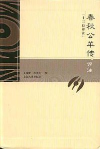 春秋公羊传译注 (上海古籍出版社 2004)