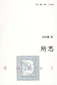 所思 (生活·读书·新知三联书店 2008)