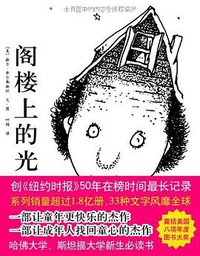 阁楼上的光 (南海出版公司 2012)