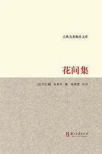 花间集/古典名著聚珍文库 (浙江古籍出版社 2013)