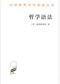 哲学语法 (商务印书馆 2018)