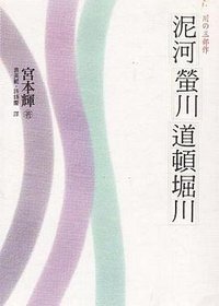 泥河 螢川 道頓堀川 (遠流出版 2005)