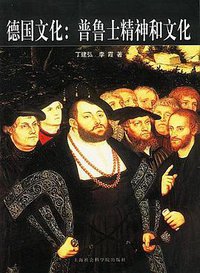 德国文化：普鲁士精神和文化 (上海社会科学院出版社 2003)