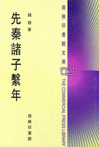 先秦诸子系年 (商务印书馆 2001)