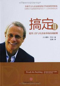搞定Ⅱ (中信出版社 2012)