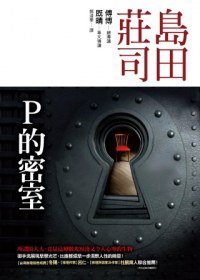 P的密室 (皇冠 2012)