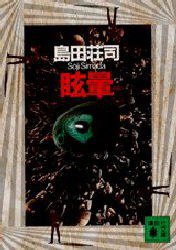 眩暈 (講談社 1995)